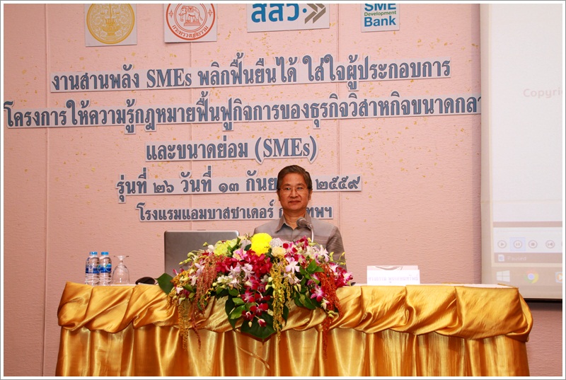 ﻿โครงการให้ความรู้กฎหมายฟื้นฟูกิจการของธุรกิจวิสาหกิจขนาดกลางและขนาดย่อม(SMEs)รุ่นที่26